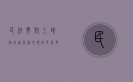 民法典对土地承包经营权的规定（民法典土地承包经营权解读）