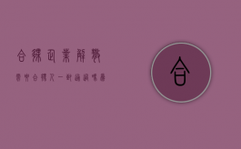 合伙企业解散需要合伙人一致通过吗为什么（合伙企业解散需要合伙人一致通过吗怎么办）