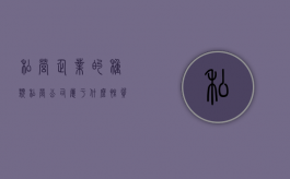 私营企业的种类（私营公司属于什么性质）