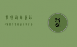 医疗过错责任8种情形（医疗过错责任划分标准）
