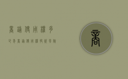 商铺使用权多少年,商铺使用权投资风险与防范（商铺使用权是多少年）