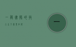 一般律师的收入水平究竟如何？