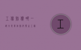 工伤赔偿哪一部分是单位赔付（发生工伤后,哪些赔偿项目是由用人单位支付的?）