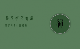 妇女被强奸后需要收集什么证据？