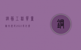 钢筋工程质量验收规范2022有什么？（钢筋工程质量验收标准）