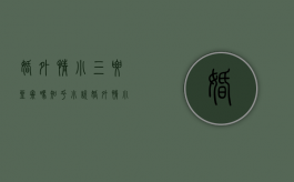 婚外情小三要坐牢吗知乎小说（婚外情小三要坐牢吗知乎文章）