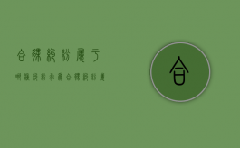 合伙纠纷属于哪种纠纷行为（合伙纠纷属于合同纠纷吗）