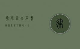 律师审合同费用，你需要了解的一切