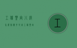 工伤鉴定八级怎么赔偿多少钱？（工伤鉴定八级怎么赔偿的）