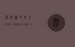 形成继父母子女关系的条件（形成继父母子女关系的,生父还可以继承孩子的遗产吗）
