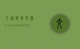 交通肇事犯罪的成因及对策有哪些
