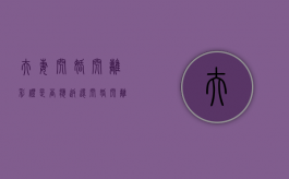 夫妻闪婚闪离彩礼是否应返还？（闪婚闪离的案例）