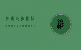 维护政治权利支持妇女参政（维护妇女合法权益的单位有哪些）