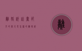 离婚诉讼书范文的格式是怎样的（离婚诉讼书怎么写才有法律效力）