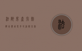 法院房产强制执行费用是多少（法院强制执行房产的税收问题）
