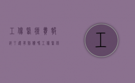 工伤医疗费报销了还有赔偿吗（工伤医保报销了还可以报工伤吗）