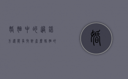 婚姻中的过错方还能争取财产么（婚姻的过错方有权利分割共同财产吗?!）