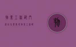 物业工程部门纠纷怎么处理？（物业工程部问题解决方法怎么写）