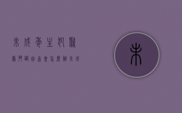 未成年主犯聚众斗殴自首会怎么办（未成年犯聚众斗殴案件的司法解释）