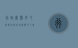 行政处罚多久会撤销掉（行政处罚多久会撤销案件）