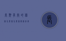 长期有效的借条怎么写（怎么写借条法律长期生效）