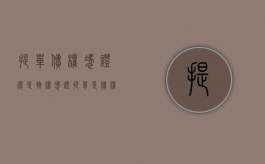 提单债权凭证还是物权凭证？（提单是债权还是物权）