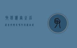 取保候审之后还会被拘留吗（取保候审还会不会被拘留）