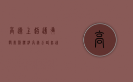 高速上超速行驶处罚标准（高速公路超速处罚:按照规定,在高速公路上行驶的机动车）