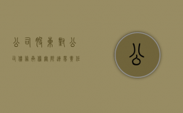 公司股东对公司债务承担无限连带责任吗（公司股东对公司债权人的责任）