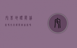 宅基地证能贷款吗?（宅基证能办贷款吗）
