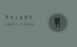 战场上自残犯什么罪（军人在战时自伤身体）