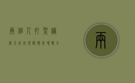 两个人打架调解不成必须都拘留吗（双方打架,和解不了,都会被拘留么）