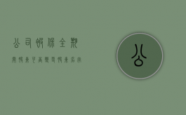 公司被保全期间股东可否变更股东名字呢（公司被保全期间股东可否变更股东名字和股东）
