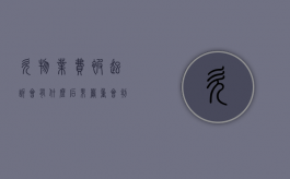 欠物业费被起诉会有什么后果严重会判交滞纳金吗?（欠物业费被起诉了最后怎么办）