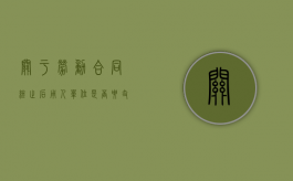 关于劳动合同终止后用人单位是否要支付经济补偿金问题的法律意见（劳动合同终止用人单位不需要支付劳动者经济补偿）