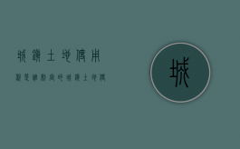 城镇土地使用税是谁制定的（城镇土地使用税的纳税人是如何规定的）