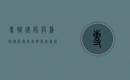 专职律师与兼职律师,职业选择与法律服务的双重视角 专职律师与兼职律师,职业选择与法律服务的双重视角