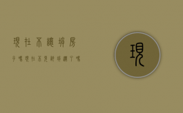 现在不让拆房子吗（现在不允许拆迁了吗最新消息）