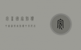 完善国家赔偿中精神损害赔偿中有何必要性（国家赔偿精神损害赔偿的现状及完善）