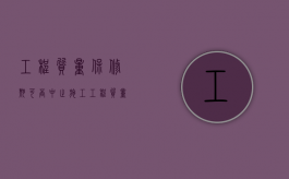 工程质量保修期可否中止施工（工程质量保修期可否中止使用）