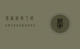 劳动法对于试用期的约定（劳动法对试用期约定的限制）