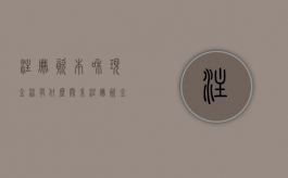 注册资本和现金流有什么关系？（注册资金现金比例要求）