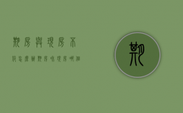 期房与现房不符怎么办（期房和现房哪个便宜）