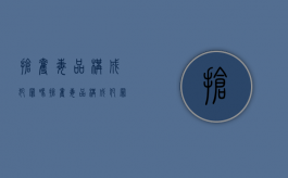 抢夺毒品构成犯罪吗（抢夺毒品构成犯罪吗）