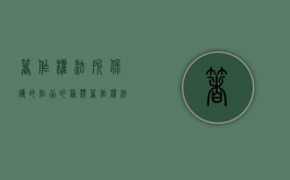 著作权法所保护的作品的种类（著作权法保护的作品的范围）