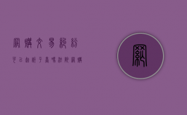 网购交易纠纷可以起诉平台吗法院（网购交易纠纷可以起诉平台吗法律）