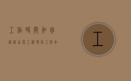 工作时间加班脑溢血算工伤吗（因工作加班突发脑溢血怎么赔偿）