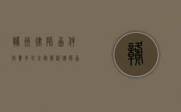 赣州律师函件收费多少？全面解析律师函费用及影响因素