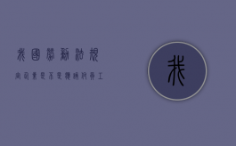我国劳动法规定,企业是不是应该付员工每年13个月工资（企业可以发放十三个月工资吗?）