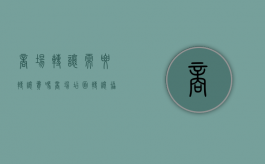 商场转让需要转让费吗（商场店面转让协议）